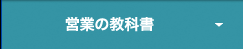 営業の教科書