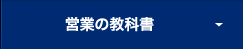 営業の教科書