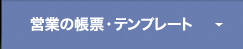 営業の帳票・テンプレート