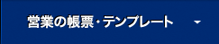 営業の帳票・テンプレート