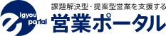 eigyou portal 課題解決型・提案型営業を支援する