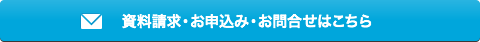 資料請求・お申し込み・お問い合わせはこちら