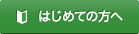 はじめての方へ