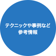 テクニックや事例など参考情報