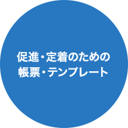 促進・定着のための帳票・テンプレート