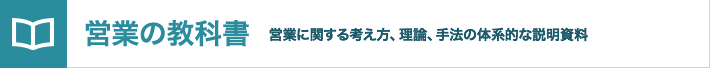 営業の教科書 営業に関する考え方、理論、手法の体系的な説明資料